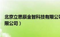 北京立思辰金智科技有限公司（关于北京立思辰金智科技有限公司）