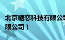 北京糖恋科技有限公司（关于北京糖恋科技有限公司）