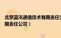 北京蓝汛通信技术有限责任公司（关于北京蓝汛通信技术有限责任公司）