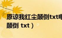 原谅我红尘颠倒txt电子书下载（原谅我红尘颠倒 txt）