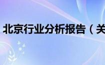 北京行业分析报告（关于北京行业分析报告）