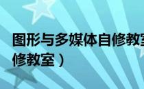 图形与多媒体自修教室（关于图形与多媒体自修教室）