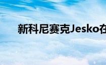 新科尼赛克Jesko在日内瓦车展上售罄