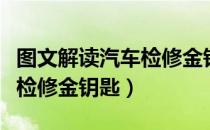 图文解读汽车检修金钥匙（关于图文解读汽车检修金钥匙）