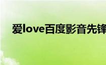 爱love百度影音先锋（爱love百度影音）