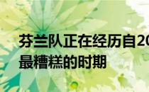 芬兰队正在经历自2018年4月组建阵容以来最糟糕的时期