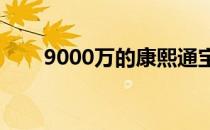 9000万的康熙通宝图片（9000wg）