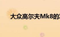 大众高尔夫Mk8的发布推迟到2020年