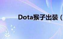 Dota猴子出装（dota猴子出装）