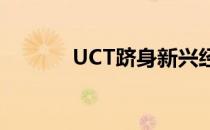 UCT跻身新兴经济大学前20名