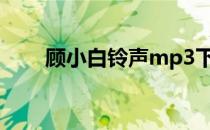 顾小白铃声mp3下载（顾小白铃声）