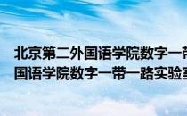 北京第二外国语学院数字一带一路实验室（关于北京第二外国语学院数字一带一路实验室）