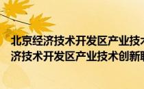 北京经济技术开发区产业技术创新联盟促进会（关于北京经济技术开发区产业技术创新联盟促进会）