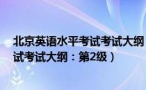 北京英语水平考试考试大纲：第2级（关于北京英语水平考试考试大纲：第2级）