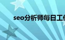 seo分析师每日工作流程（seo分析）