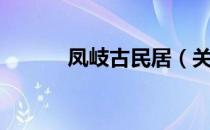 凤岐古民居（关于凤岐古民居）