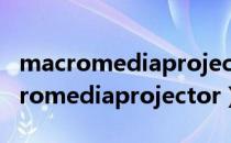 macromediaprojector鎬庝箞涔板埌（macromediaprojector）