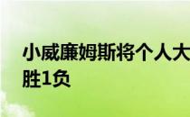 小威廉姆斯将个人大满贯首轮战绩提升至77胜1负