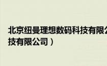 北京纽曼理想数码科技有限公司（关于北京纽曼理想数码科技有限公司）