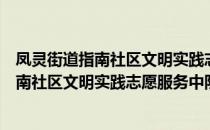 凤灵街道指南社区文明实践志愿服务中队（关于凤灵街道指南社区文明实践志愿服务中队）