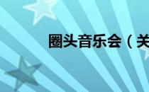 圈头音乐会（关于圈头音乐会）