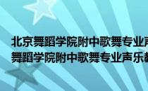 北京舞蹈学院附中歌舞专业声乐教程：中国作品（关于北京舞蹈学院附中歌舞专业声乐教程：中国作品）