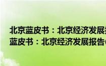 北京蓝皮书：北京经济发展报告(2018～2019)（关于北京蓝皮书：北京经济发展报告(2018～2019)）