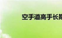 空手道高手长期实践经验总结