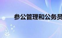 参公管理和公务员区别（参公管理）