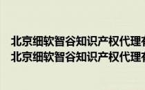 北京细软智谷知识产权代理有限责任公司保定分公司（关于北京细软智谷知识产权代理有限责任公司保定分公司）