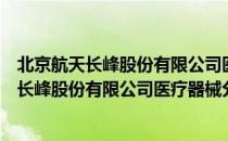 北京航天长峰股份有限公司医疗器械分公司（关于北京航天长峰股份有限公司医疗器械分公司）