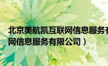 北京美航凯互联网信息服务有限公司（关于北京美航凯互联网信息服务有限公司）