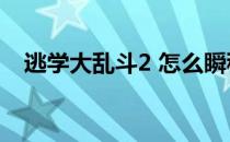 逃学大乱斗2 怎么瞬移（逃学大乱斗2 9）