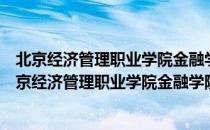 北京经济管理职业学院金融学院青年志愿者服务队（关于北京经济管理职业学院金融学院青年志愿者服务队）