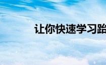 让你快速学习跆拳道的3个步骤