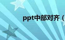 ppt中部对齐（ppt两端对齐）