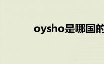 oysho是哪国的牌子（oysho）