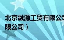 北京融源工贸有限公司（关于北京融源工贸有限公司）