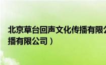 北京草台回声文化传播有限公司（关于北京草台回声文化传播有限公司）