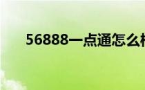 56888一点通怎么样（56888一点通）