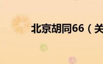 北京胡同66（关于北京胡同66）