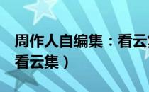 周作人自编集：看云集（关于周作人自编集：看云集）