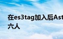 在es3tag加入后Astralis的选手阵容将扩至六人