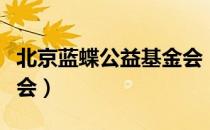 北京蓝蝶公益基金会（关于北京蓝蝶公益基金会）