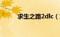 求生之路2dlc（求生之路2弹出）