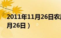 2011年11月26日农历几月初几（2011年11月26日）