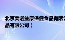 北京美诺益康保健食品有限公司（关于北京美诺益康保健食品有限公司）