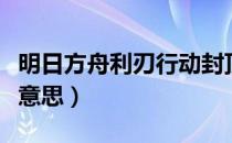 明日方舟利刃行动封顶（明日方舟利刃是什么意思）