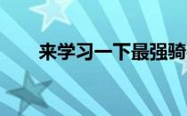 来学习一下最强骑手的马术学习语录