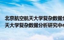 北京航空航天大学复杂数据分析研究中心（关于北京航空航天大学复杂数据分析研究中心）